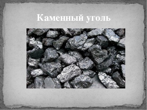 Использование каменного угля