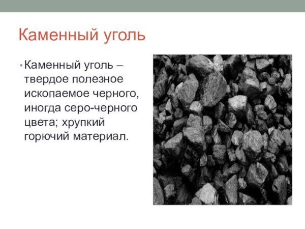 Нарисовать уголь