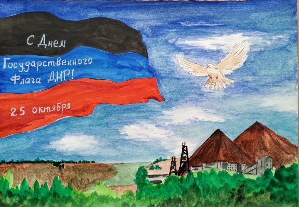 Рисунок ко Дню Республики ДНР