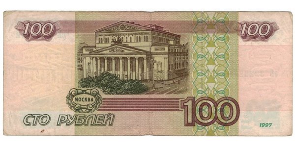 100 Рублей 1997 модификация 2004