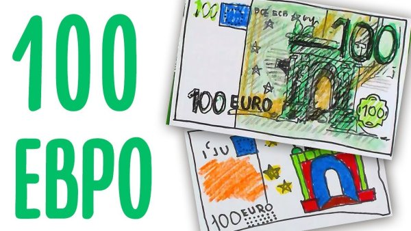 Нарисовать деньги евро