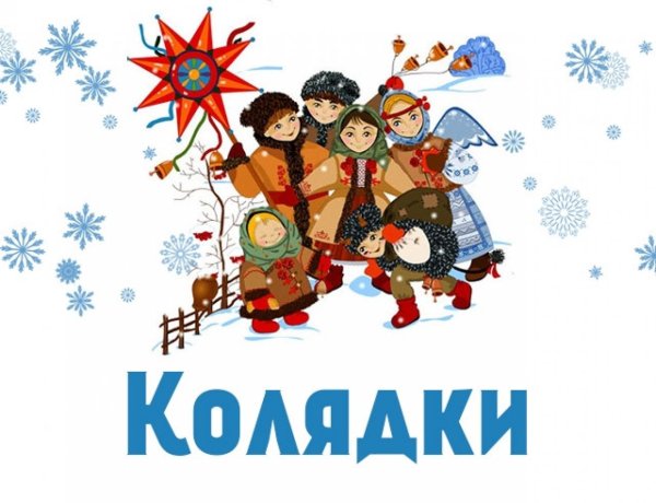 Детские колядки