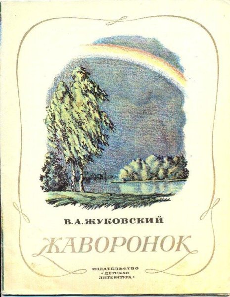 Василий Жуковский Жаворонок иллюстрации