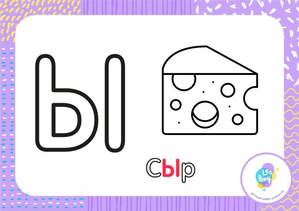 Буква ы раскраска для детей