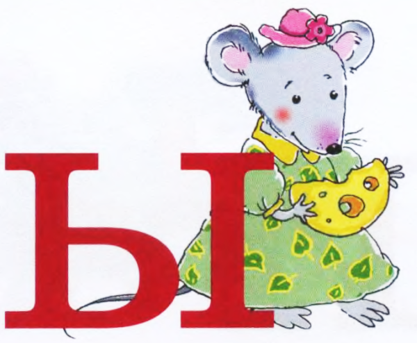 Азбука буква ы