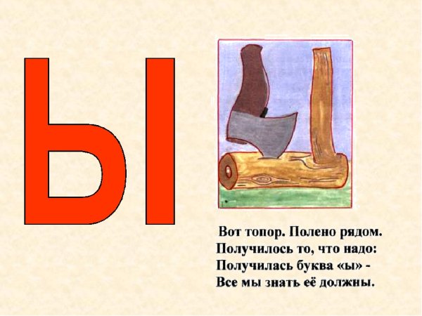 Буква ы