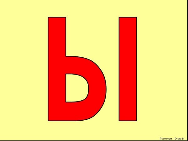 Гласные буквы ы