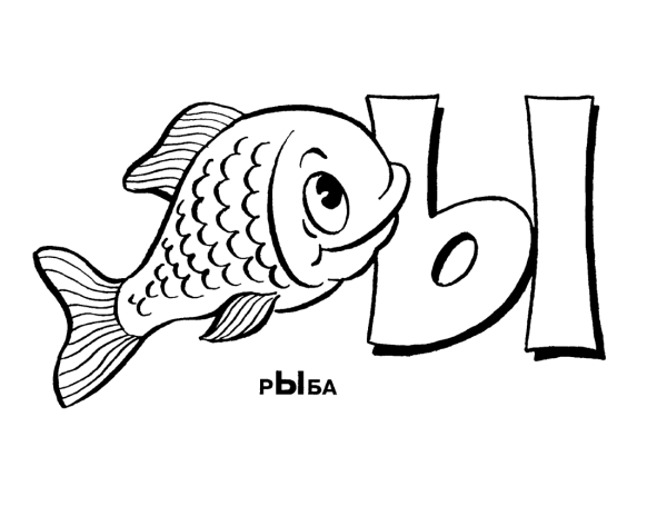 Буква ы для раскрашивания