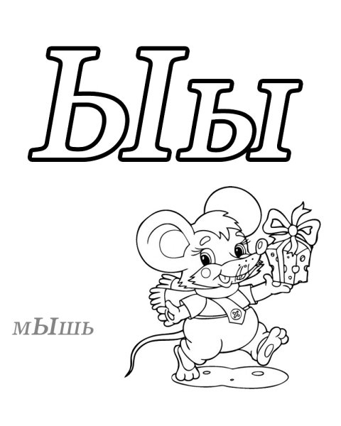 Буква ы рисунок