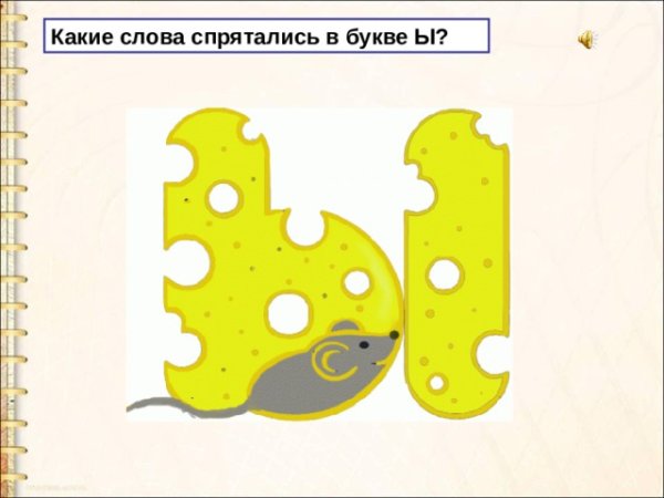 Аппликация буква ы