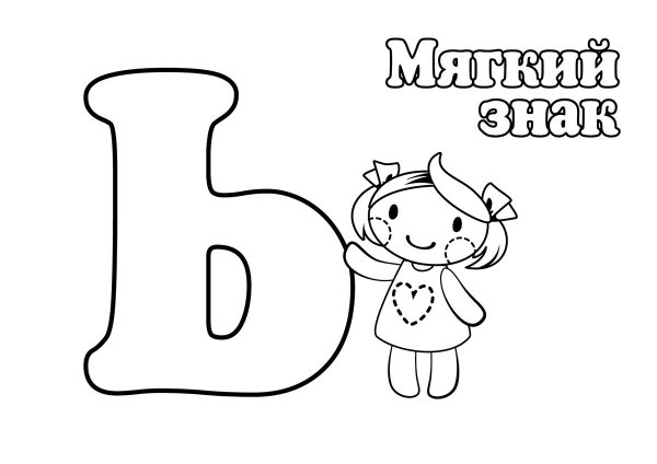 Мягкий знак раскраска