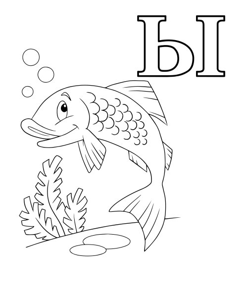 Буква ы для раскрашивания