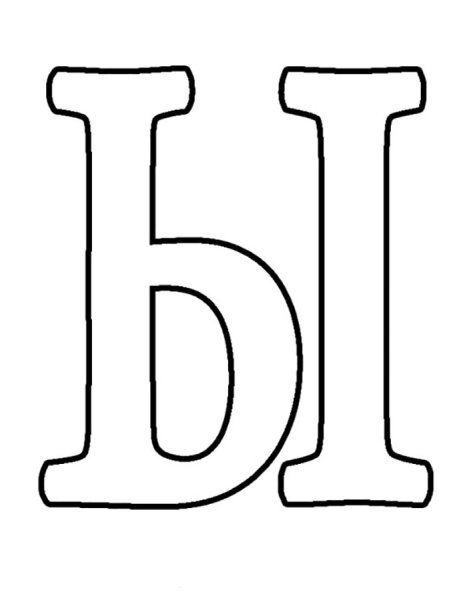 Буквы для раскрашивания