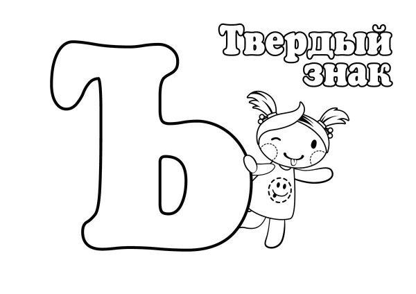 Буква ъ раскраска