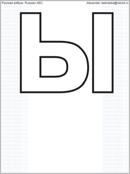 Буква ы печатная