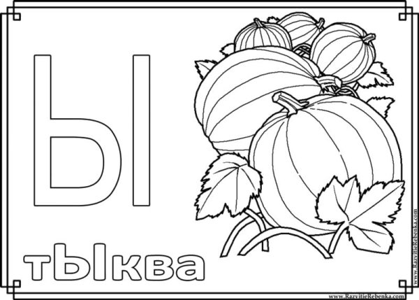 Буква ы раскраска для детей