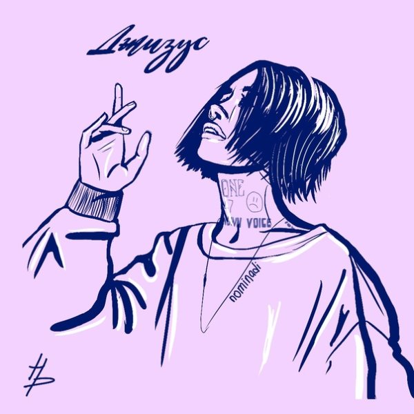 Джизус рэпер арт