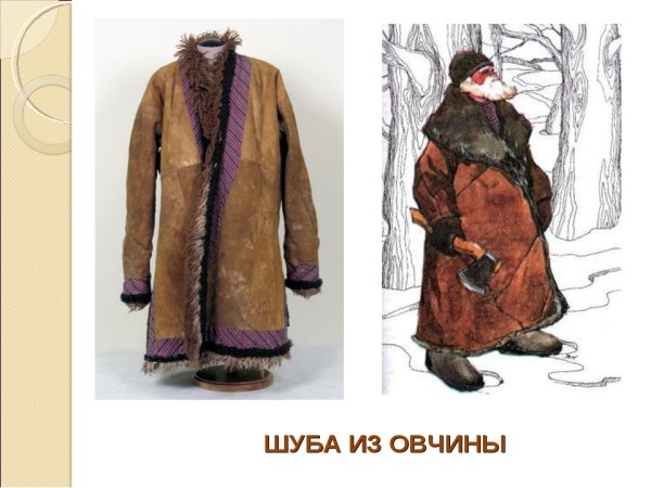 Тулуп мужской в древней Руси это