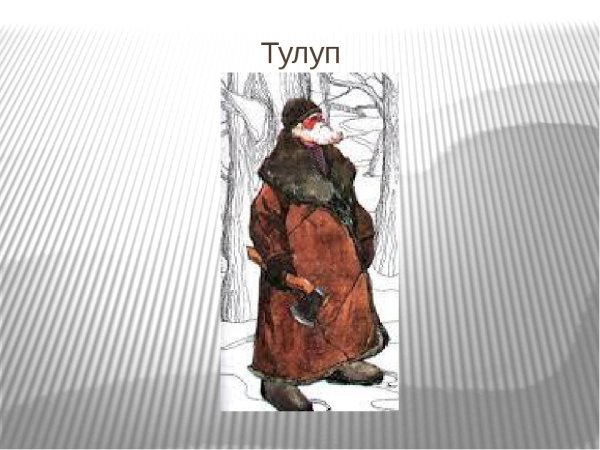 Тулуп рисунок для детей