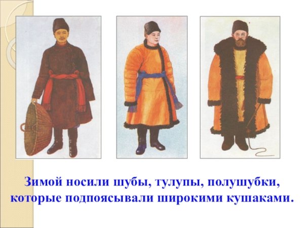 Русская зимняя одежда мужская