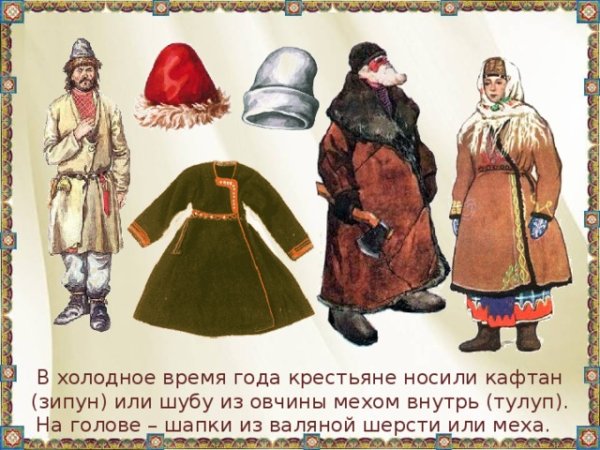 Зимняя одежда древней Руси