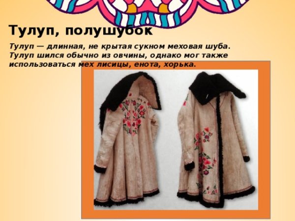 Тулуп одежда в древней Руси