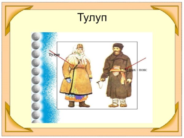 Тулуп древней Руси