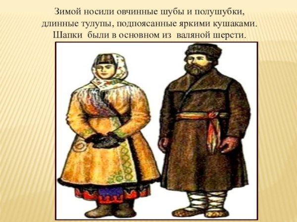 Крестьянская зимняя одежда