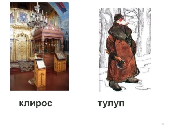 Словарная работа в тулупе