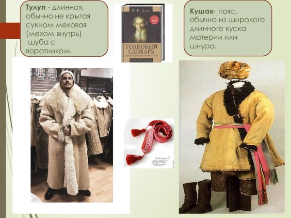 Тулуп на Руси