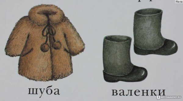 Тулуп и валенки
