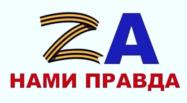 За нами правда