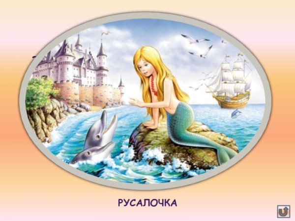 Сказочный мир Андерсена