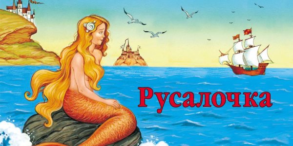 Русалочка Ганс христиан Андерсен 4 класс