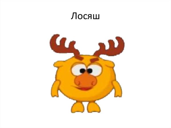 Лосяш Лосяш
