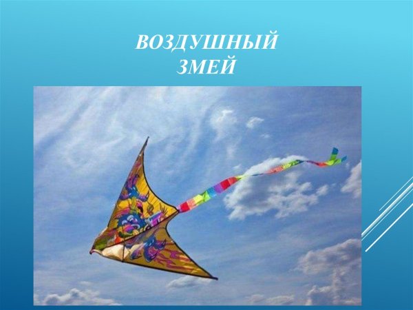 Проект воздушного змея