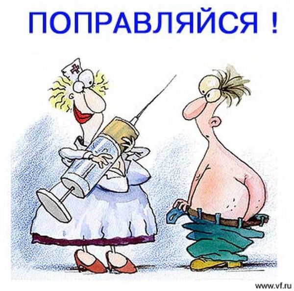 Скорейшего выздоровления