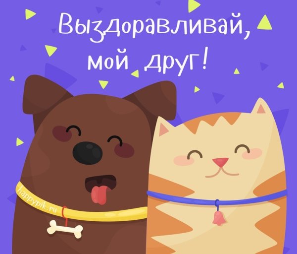 Пожелания выздоровления