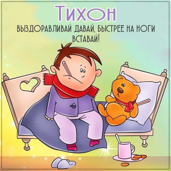 Открытки болею