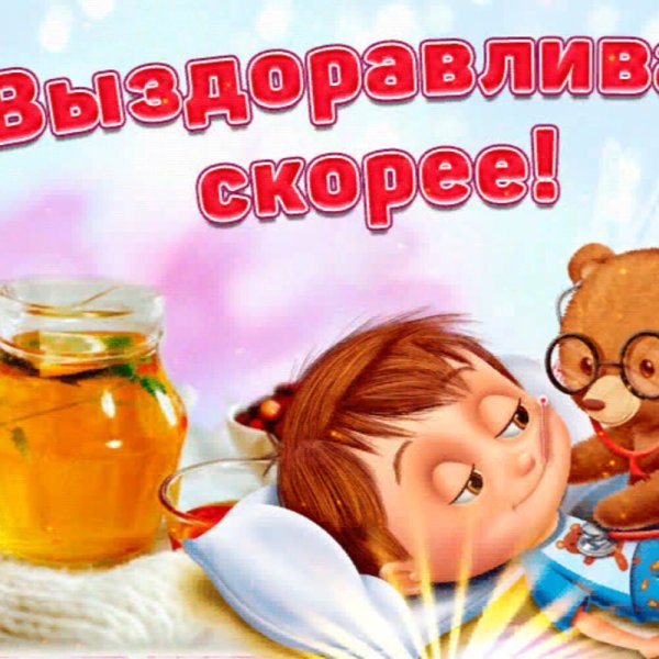 Выздоравливай скорее Медвежонок