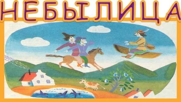 Красивая надпись небылицы