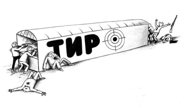 Карикатура тир