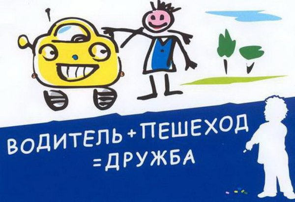 Водитель и пешеход