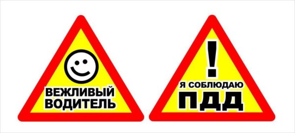 Вежливый водитель стикер