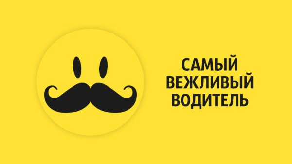 Вежливый водитель стикер