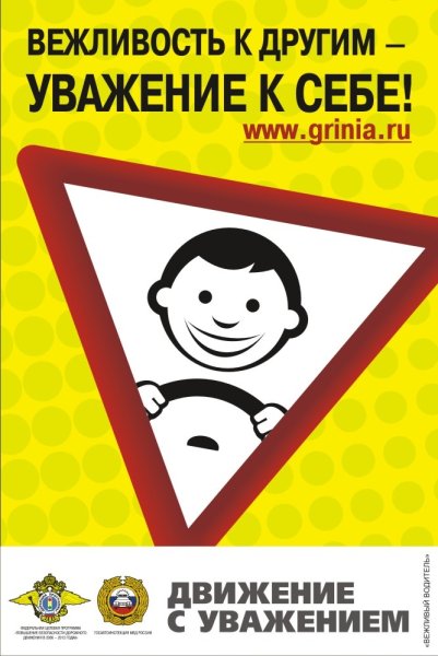 Соблюдай закон дорог