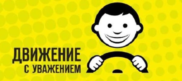 Стикер я вежливый водитель