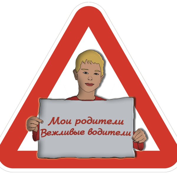 Плакат водителям от детей