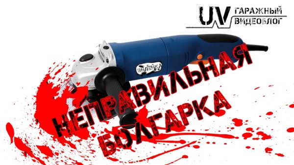 Болгарка силуэт