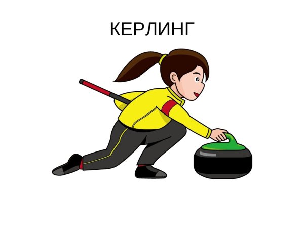 Керлинг плакат